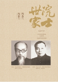 Cover image: 院士世家——冯友兰·冯景兰 1st edition 9787534975363