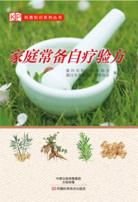 Cover image: 家庭常备自疗验方 1st edition 9787534976971