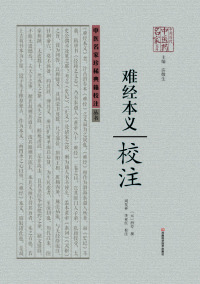 Cover image: 《难经本义》校注 1st edition 9787534976704