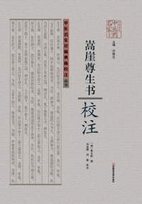 Cover image: 《嵩崖尊生书》校注 1st edition 9787534977312