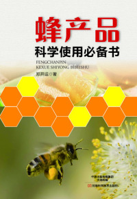 صورة الغلاف: 蜂产品科学使用必备书 1st edition 9787534977435