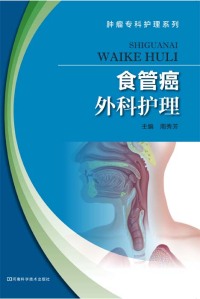Cover image: 食管癌外科护理 1st edition 9787534977701