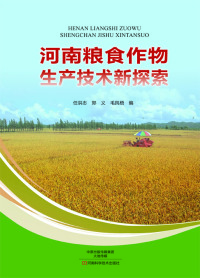 Cover image: 河南粮食作物生产技术新探索 1st edition 9787534977459