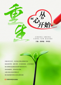 Cover image: 重生：从“心”开始 1st edition 9787534977749
