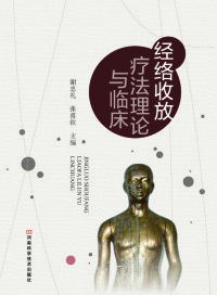 Imagen de portada: 经络收放疗法理论与临床 1st edition 9787534961540