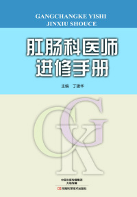 صورة الغلاف: 肛肠科医师进修手册 1st edition 9787534975615