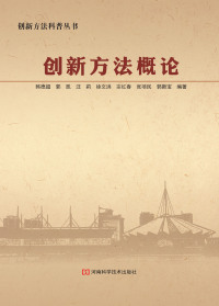 Cover image: 创新方法概论 1st edition 9787534980060