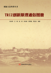 Imagen de portada: TRIZ 创新原理通俗图册 1st edition 9787534980053