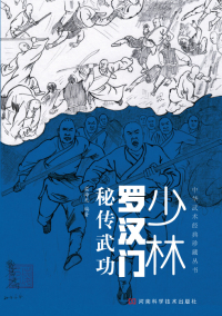 Immagine di copertina: 少林罗汉门秘传武功 1st edition 9787534974571