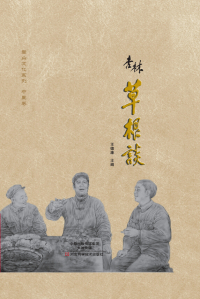 Immagine di copertina: 杏林草根谈 1st edition 9787534975646
