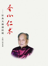 Immagine di copertina: 圣心仁术 1st edition 9787534978401