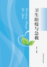Imagen de portada: 卫生防疫与急救 1st edition 9787534978425