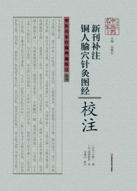 Imagen de portada: 《新刊补注铜人腧穴针灸图经》校注 1st edition 9787534978715