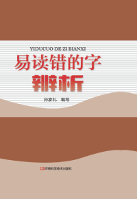 Cover image: 易读错的字辨析 1st edition 9787534977473