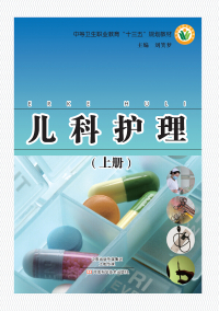 Cover image: 儿科护理（上册） 1st edition 9787534978197