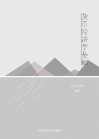 Imagen de portada: 货币经济学基础 1st edition 9787534978272