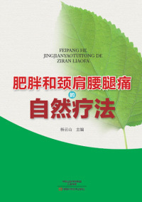 Immagine di copertina: 肥胖和颈肩腰腿痛的自然疗法 1st edition 9787534978418