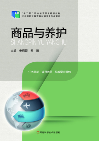 Cover image: 商品与养护 1st edition 9787534977879