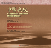 Cover image: 中医典故.2：汉英对照 1st edition 9787534977046