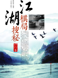 Titelbild: 江湖棋局搜秘 1st edition 9787534977091