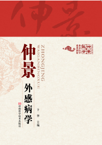 Cover image: 仲景外感病学 1st edition 9787534973444