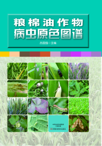 Imagen de portada: 粮棉油作物病虫原色图谱 1st edition 9787534978562