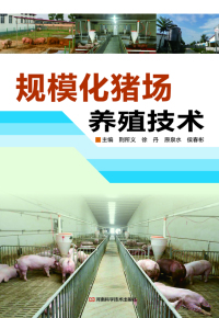 Cover image: 规模化猪场养殖技术 1st edition 9787534976513