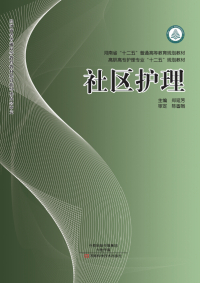 Cover image: 社区护理 1st edition 9787534971266