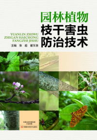 Imagen de portada: 园林植物枝干害虫防治技术 1st edition 9787534978371