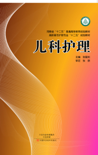 Immagine di copertina: 儿科护理 1st edition 9787534971389