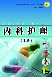 Omslagafbeelding: 内科护理.上 1st edition 9787534978166