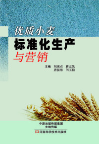 Cover image: 优质小麦标准化生产与营销 1st edition 9787534979422