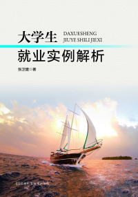 Cover image: 大学生就业实例解析 1st edition 9787534979262