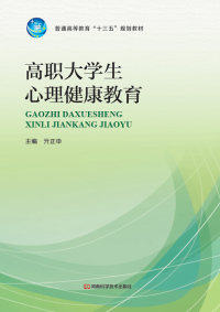 Cover image: 高职大学生心理健康教育 1st edition 9787534960574
