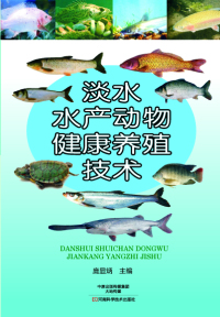 Titelbild: 淡水水产动物健康养殖技术 1st edition 9787534979163
