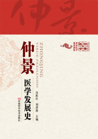 Cover image: 仲景医学发展史 1st edition 9787534979958