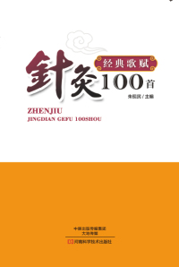 Cover image: 针灸经典歌赋100首 1st edition 9787534979873