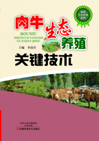 Imagen de portada: 肉牛生态养殖关键技术 1st edition 9787534979811