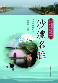 Cover image: 沙澧名胜 1st edition 9787534979705