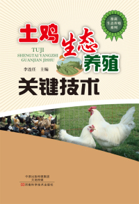 Cover image: 土鸡生态养殖关键技术 1st edition 9787534979798
