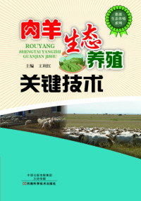 Titelbild: 肉羊生态养殖关键技术 1st edition 9787534979804
