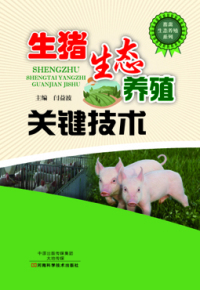 Immagine di copertina: 生猪生态养殖关键技术 1st edition 9787534979774
