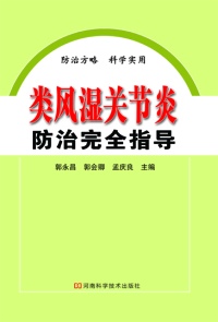 Cover image: 类风湿关节炎防治完全指导 1st edition 9787534978968