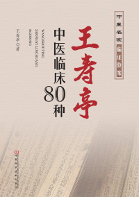 Cover image: 王寿亭中医临床80种 1st edition 9787534980220