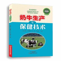 Titelbild: 奶牛生产与保健技术 1st edition 9787534980367