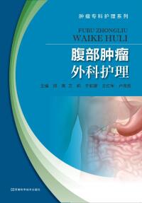 Titelbild: 腹部肿瘤外科护理 1st edition 9787534980794