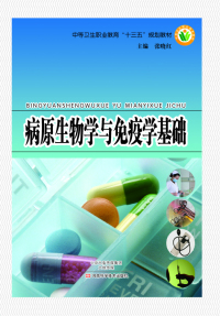 Cover image: 病原生物学与免疫学基础 1st edition 9787534978104