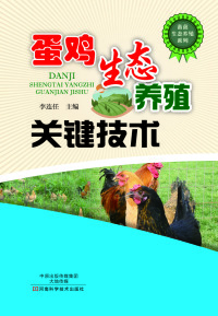 Imagen de portada: 蛋鸡生态养殖关键技术 1st edition 9787534979781