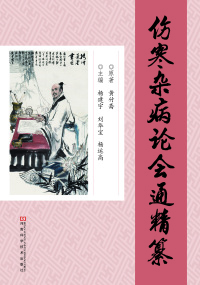 Cover image: 《伤寒杂病论会通》精纂 1st edition 9787534949753