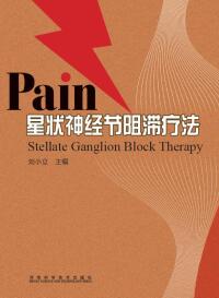 Cover image: 星状神经节阻滞疗法 1st edition 9787534975370